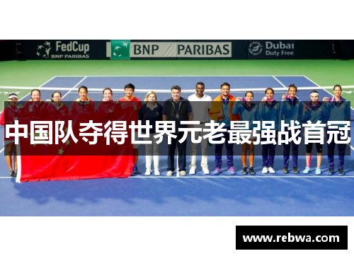 中国队夺得世界元老最强战首冠