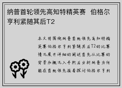 纳普首轮领先高知特精英赛  伯格尔亨利紧随其后T2