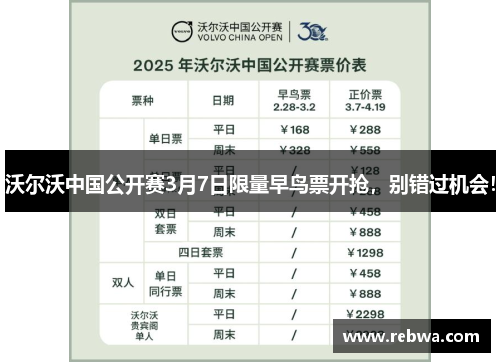 沃尔沃中国公开赛3月7日限量早鸟票开抢，别错过机会！