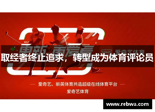 取经者终止追求，转型成为体育评论员
