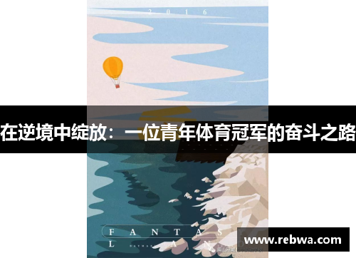 在逆境中绽放：一位青年体育冠军的奋斗之路