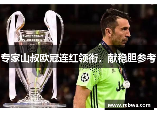 专家山叔欧冠连红领衔，献稳胆参考