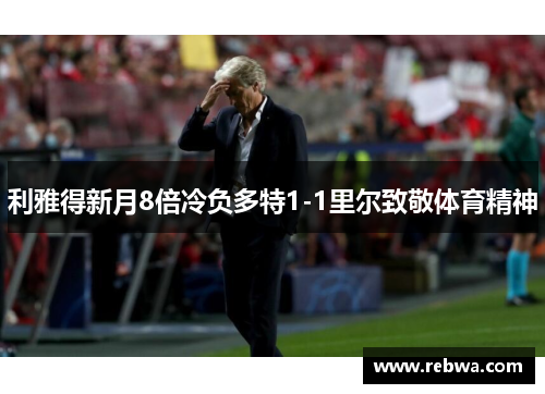 利雅得新月8倍冷负多特1-1里尔致敬体育精神