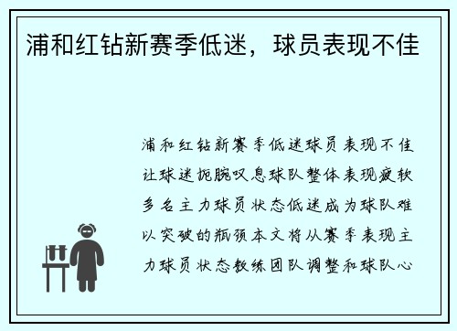 浦和红钻新赛季低迷，球员表现不佳
