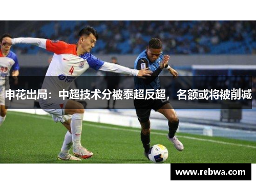 申花出局：中超技术分被泰超反超，名额或将被削减