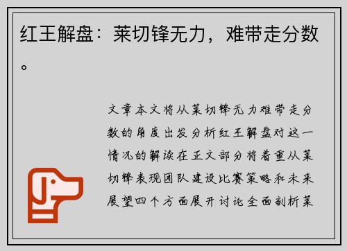 红王解盘：莱切锋无力，难带走分数。