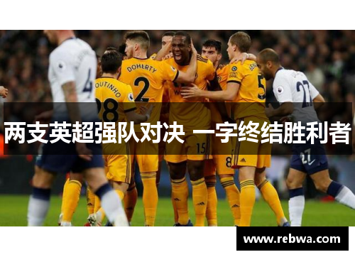 两支英超强队对决 一字终结胜利者