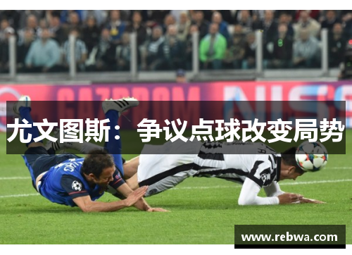 尤文图斯：争议点球改变局势
